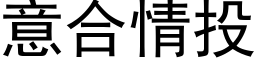 意合情投 (黑体矢量字库)