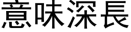 意味深長 (黑体矢量字库)