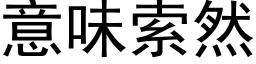 意味索然 (黑体矢量字库)