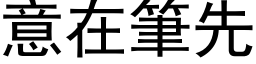 意在筆先 (黑体矢量字库)