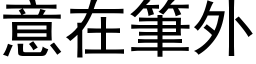 意在笔外 (黑体矢量字库)