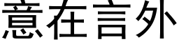 意在言外 (黑体矢量字库)