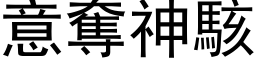 意奪神駭 (黑体矢量字库)