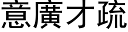 意廣才疏 (黑体矢量字库)