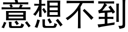 意想不到 (黑体矢量字库)