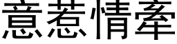 意惹情牽 (黑体矢量字库)