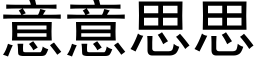 意意思思 (黑体矢量字库)