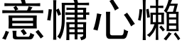 意慵心懶 (黑体矢量字库)