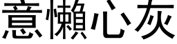 意懶心灰 (黑体矢量字库)