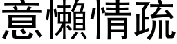 意懶情疏 (黑体矢量字库)