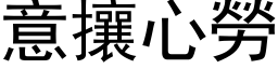 意攘心勞 (黑体矢量字库)