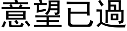 意望已过 (黑体矢量字库)