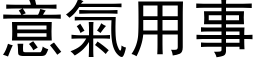 意气用事 (黑体矢量字库)