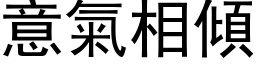 意气相倾 (黑体矢量字库)