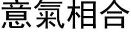 意氣相合 (黑体矢量字库)