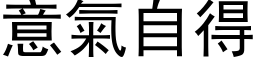 意气自得 (黑体矢量字库)