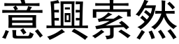 意興索然 (黑体矢量字库)