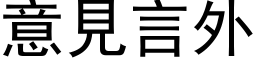 意见言外 (黑体矢量字库)