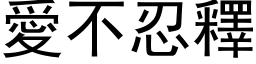 爱不忍释 (黑体矢量字库)