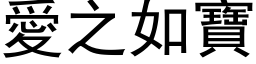 爱之如宝 (黑体矢量字库)