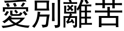 爱別离苦 (黑体矢量字库)