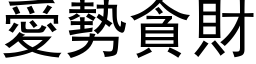 爱势贪财 (黑体矢量字库)