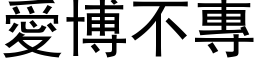 爱博不专 (黑体矢量字库)