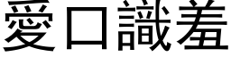 愛口識羞 (黑体矢量字库)