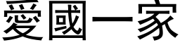 爱国一家 (黑体矢量字库)