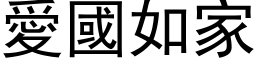 爱国如家 (黑体矢量字库)