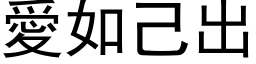 爱如己出 (黑体矢量字库)