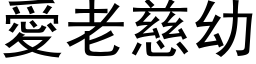 爱老慈幼 (黑体矢量字库)