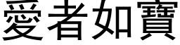 爱者如宝 (黑体矢量字库)