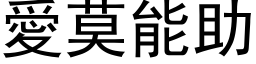 愛莫能助 (黑体矢量字库)