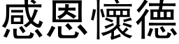 感恩怀德 (黑体矢量字库)