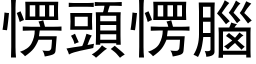 愣头愣脑 (黑体矢量字库)