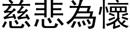 慈悲为怀 (黑体矢量字库)