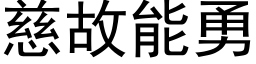 慈故能勇 (黑体矢量字库)