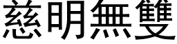 慈明無雙 (黑体矢量字库)