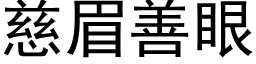 慈眉善眼 (黑体矢量字库)