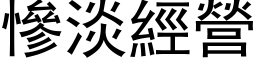 慘淡經營 (黑体矢量字库)