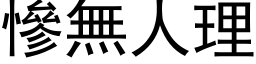 惨无人理 (黑体矢量字库)