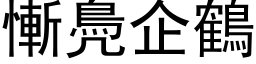 惭鳧企鹤 (黑体矢量字库)