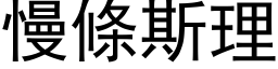 慢條斯理 (黑体矢量字库)