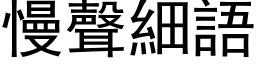 慢声细语 (黑体矢量字库)