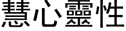 慧心靈性 (黑体矢量字库)