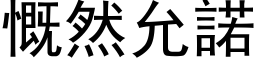 慨然允諾 (黑体矢量字库)