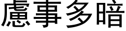 虑事多暗 (黑体矢量字库)