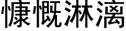 慷慨淋漓 (黑体矢量字库)