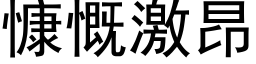 慷慨激昂 (黑体矢量字库)